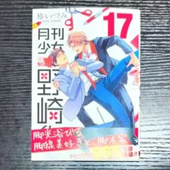 月刊少女野崎くん 17巻 椿いづみ先生