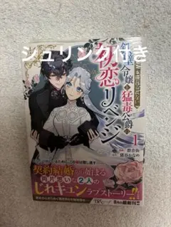 指一本触れられない鉄壁令嬢と猛毒公爵の初恋リベンジ 1