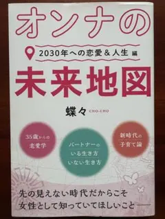 オンナの未来地図 2030年への恋愛&人生編
