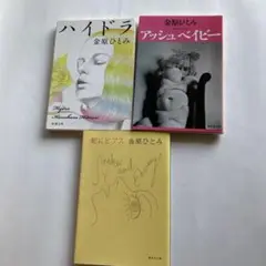 金原ひとみ 3冊セット