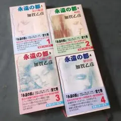 永遠の都 全4巻 加賀乙彦