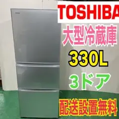 44 TOSHIBA 3ドア330L 大型冷蔵庫 一人暮らし用 GR-H34SY