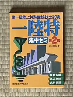 一陸特 集中ゼミ 第2版