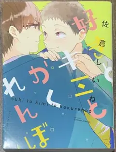 好きとキミとかくれんぼ