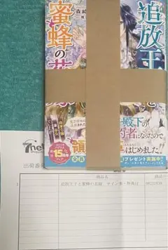 追放王子と蜜蜂の花嫁 森崎朝香 直筆サイン本 新品未読品 特典付き