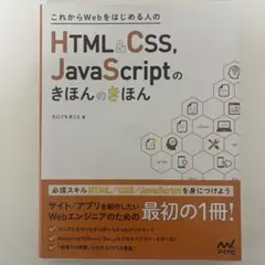 HTML&CSS, JavaScriptのきほんのきほん
