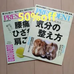 『プレジデント』最新号2冊セット