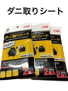 日本製　ダニ取りシート　2枚入り　3個　合計6枚