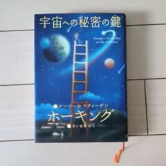 宇宙への秘密の鍵 ルーシー・ホーキング & スティーヴン・ホーキング