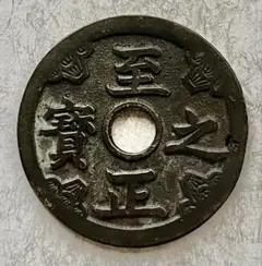 古銭 貨幣 中国 至正通宝 約50mm 古銭 貨幣 中国 至正通宝 約50mm