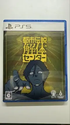 PS5 都市伝説解体センター 通常版