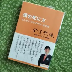 僕の死に方 エンディングダイアリー500日