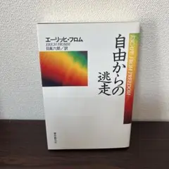 自由からの逃走