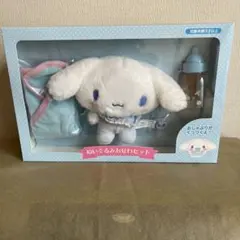 送料込み★新品未開封★サンリオ シナモロール ぬいぐるみおせわセット