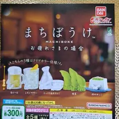 まちぼうけ　お疲れさま　全5種　ガチャ　フィギュア　ミニチュア　食品サンプル