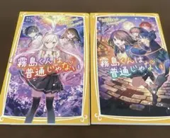 霧島くんは普通じゃない　8巻　9巻　2冊セット