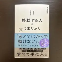 移動する人はうまくいく 新版・移動力