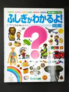 ふしぎがわかるよ! 図鑑　学研