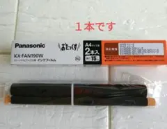 Panasonic KX-FAN190W インクリボン　 1本のみ