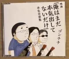 CD 映画「俺はまだ本気出してないだけ」本気音楽集 ゴンチチ