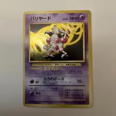6390ポケモンカード旧裏バリヤード