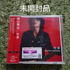 「化身」福山雅治 初回限定 スペシャル・タオル付盤
