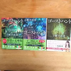 〇 / ゴーストハント 1巻～3巻 セット / 文庫 / 小野不由美 /角川文庫