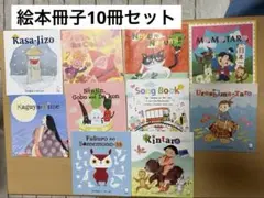 英語絵本　10冊セット　アルク子ども英語ジャーナル　付録　日本の童話など
