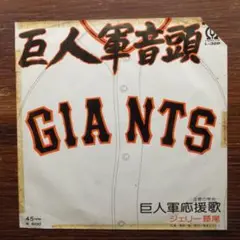 巨人軍応援歌 / ジェリー藤尾 　　EPレコード