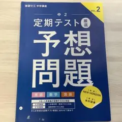 定期テスト厳選予想問題 中2 VOL.2