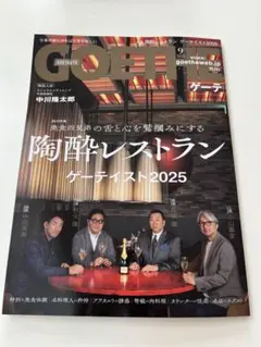 GOETHE ゲーテ雑誌 2025年9月号