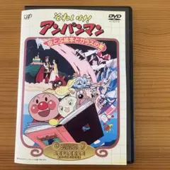 それいけアンパンマン/空とぶ絵本とガラスの靴 レンタル落ちDVD