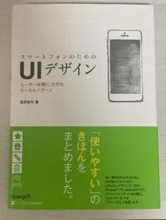 スマートフォンのためのUIデザイン : ユーザー体験に大切なルールとパターン