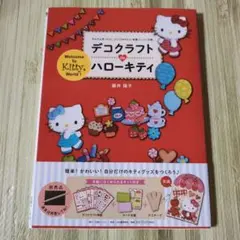 デコクラフト de ハローキティ かんたん手づくり! ぷっくりかわいい布風ペー…