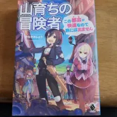 山育ちの冒険者 この都会が快適なので旅には出ません 1