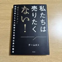 私たちは売りたくない! : "危ないワクチン"販売を命じられた製薬会社現役社員…