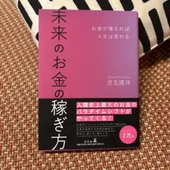 未来のお金の稼ぎ方 お金が増えれば人生は変わる