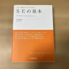 SEの基本