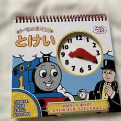 トーマスとおぼえよう とけい