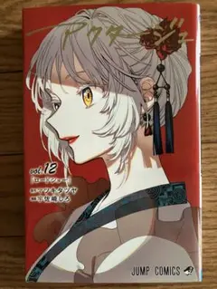 アクタージュ(act-age) Vol.12 初版