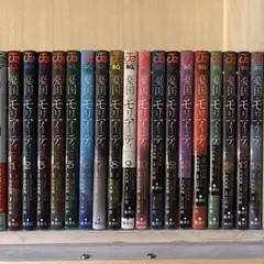 憂国のモリアーティ　ほぼ全巻セット　1巻~18巻