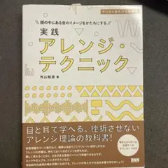 実践 アレンジ・テクニック 外山和彦著　他1冊CD ROMなし