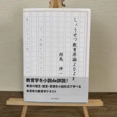 しょうせつ教育原論 202X