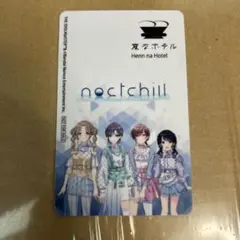 シャニマス　変なホテル　コラボカード　ノクチル