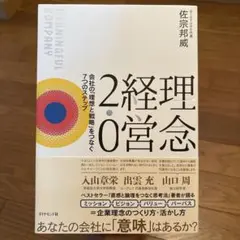 理念経営2.0 : 会社の「理想と戦略」をつなぐ7つのステップ : MEANI…