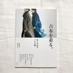 古布を着る。 私に自信をくれる服