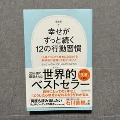 新装版♦︎幸せがずっと続く12の行動習慣　ソニア・リュボミアスキー