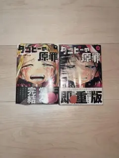 タコピーの原罪 上下巻セット 限定版