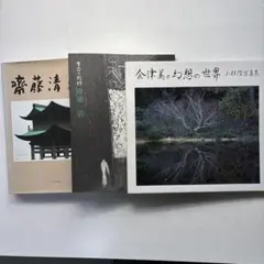 g*c様 斎藤清　複製画「只見川 会津柳津」　額セット　フレームセット g*c様 斎藤清 複製画「只見川 会津柳津」 額セット フレーム