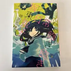 【小説】坂東蛍子、日常に飽き飽き